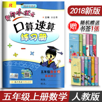 黄冈小状元五年级上 人教版五年级数学上册小学5年级上册数学练习册人教版R新修订版小学五年 pdf epub mobi 下载
