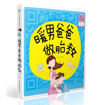 暖男爸爸做胎教 pdf epub mobi 下载