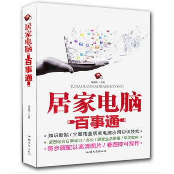 居家电脑百事通 居家电脑应用知识技能 电脑基本操作教程 日常学习/办公 pdf epub mobi 下载