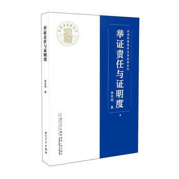 举证责任与证明度 姜世明
