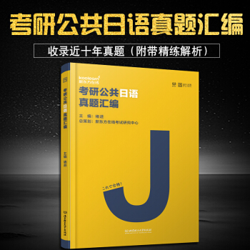 【正版现货】2018考研日语 考研公共日语真题汇编 褚进著 新东方在线 收录十年真题 pdf epub mobi 下载