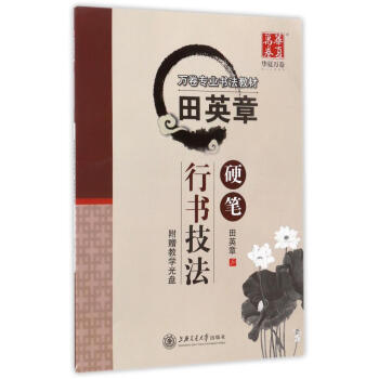 田英章硬笔行书技法(配教学光盘) pdf epub mobi 下载