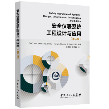 安全仪表系统工程设计与应用（第二版） pdf epub mobi 下载