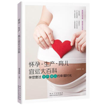 懷孕·生産·育兒宜忌大百科 pdf epub mobi 下载