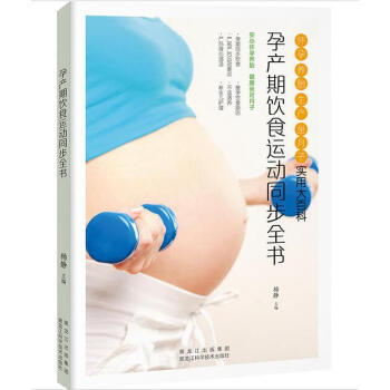孕産期飲食運動同步全書 pdf epub mobi 下载