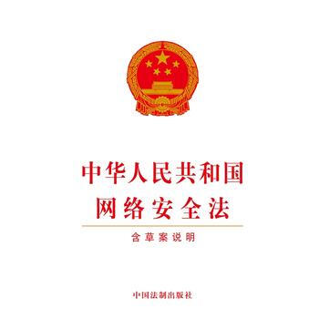 中华人民共和国网络安全法 pdf epub mobi 下载