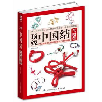 現貨新華書店 正版圖書 中國結全圖鑒 特價 9787553726083 pdf epub mobi 電子書 下載
