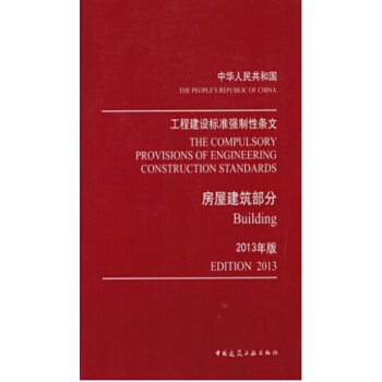 热销单品！2013年版正版现货中华人民共和国工程建设标准强制性条文房屋建筑部分 pdf epub mobi 下载