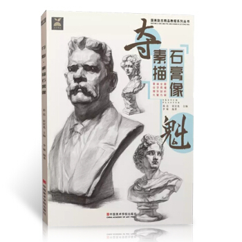 2017 國美勵誌精品 奪魁素描石膏像 石膏像基礎五官 美術藝考書籍 pdf epub mobi 下载