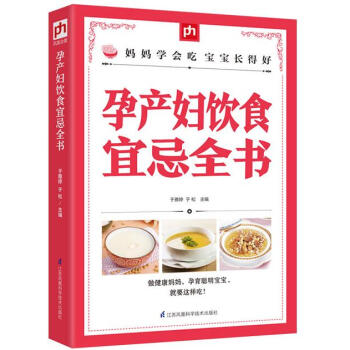 孕産婦飲食宜忌全書 pdf epub mobi 下载