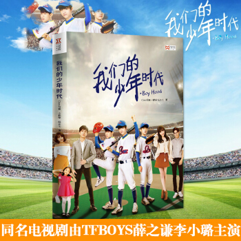 現貨 我們的少年時代 小說 王俊凱王源易烊韆璽薛之謙李小璐 pdf epub mobi 電子書 下載