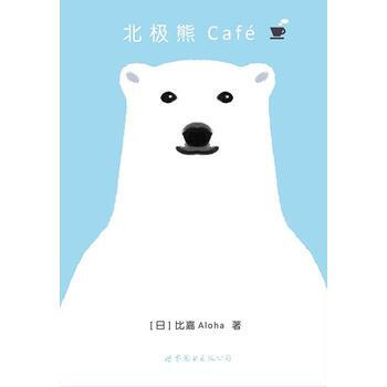 現貨新華書店 正版圖書 北極熊Café 特價 9787510088339