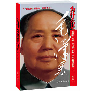 現貨新華書店 正版圖書 為什麼是毛澤東 特價 9787511244666