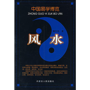 現貨新華書店 正版圖書 風水——中國易學博覽 特價 9787204088850 pdf epub mobi 下载