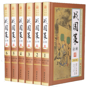 戰國策詮解 16開6冊精裝文白對照圖文珍藏版 中國曆史戰國時期書籍 綫裝書局1580 pdf epub mobi 下载