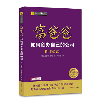 新版 富爸爸如何创办自己的公司 2017年修订版 富爸爸穷爸爸投资理财 理财技巧 pdf epub mobi 下载