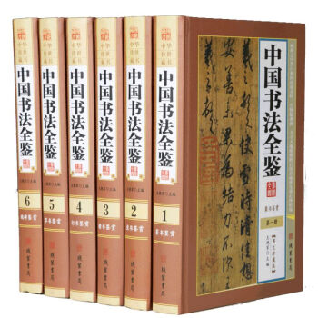 中國書法全鑒 16開6冊精裝全套 圖文珍藏版行書草書隸書篆書全鑒 綫裝書局1580正版書籍