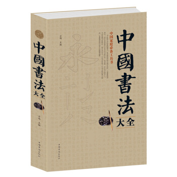 中国书法大全 中国家庭书法工具书 （精装）书法艺术 正版包邮 pdf epub mobi 电子书 下载