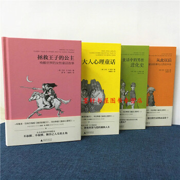 魔法象阅读学园共4册：从此以后+童话中的男性进化史+大人心理童话+拯救王子的公主 广西师范大学出版社 pdf epub mobi 下载