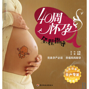 40周怀孕全程指导/汉竹亲亲乐读系列 pdf epub mobi 下载