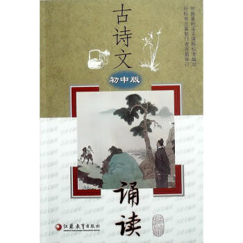 古诗文诵读 初中版 江苏教育出版社