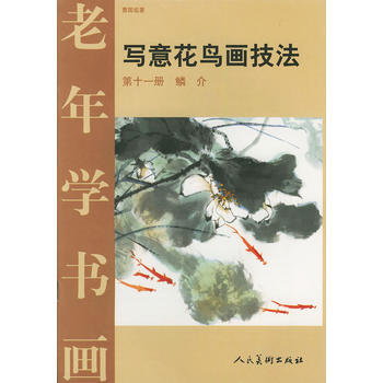 写意花鸟画技法 1册 鳞介/老年学书画 曹国鑑 人民美术出版社 pdf epub mobi 下载