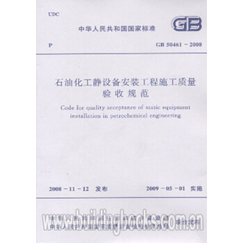 GB50461-2008石油化工静设备安装工程施工质量验收规范 pdf epub mobi 下载