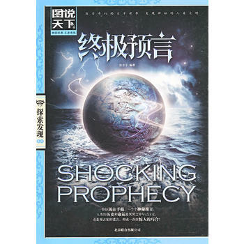 预言(图说天下 探索发现) 9787550213050 pdf epub mobi 下载
