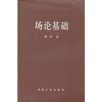 场论基础易中 9787502455545 pdf epub mobi 电子书 下载