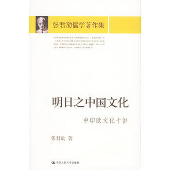 明日之中国文化:中印欧文化十讲 9787300074931 pdf epub mobi 电子书 下载