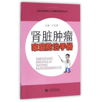 腎髒腫瘤傢庭防治手冊 葉定偉 同濟大學齣版社 pdf epub mobi 電子書 下載