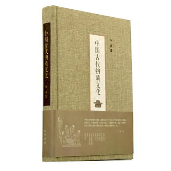 中国古代物质文化 pdf epub mobi 下载