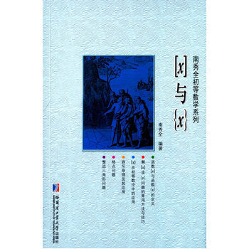 与{x} 南秀全著 哈尔滨工业大学出版社