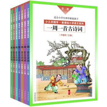 尹建莉老師主編：一周一首古詩詞 （套裝共8冊） pdf epub mobi 下载