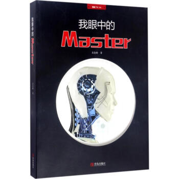 我眼中的Master pdf epub mobi 電子書 下載