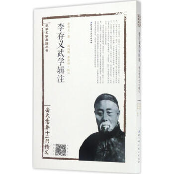李存義武學輯注嶽氏意拳十二形精義 pdf epub mobi 電子書 下載