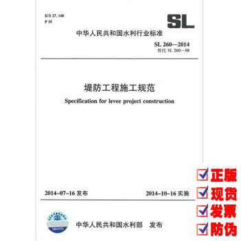 SL 260-2014 堤防工程施工规范