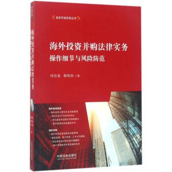 海外投資並購法律實務 操作細節與風險防範 任榖龍韓利傑 法律 書籍