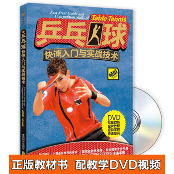 乒乓球快速入门与实战技术（畅销全彩版 附光盘）DVD pdf epub mobi 电子书 下载