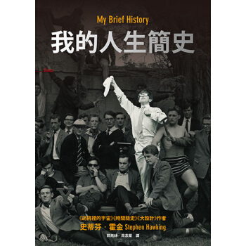 【中商原版】[港颱原版]我的人生簡史/史蒂芬．霍金Stephen Hawking/大塊文化 pdf epub mobi 電子書 下載