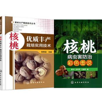 包邮 核桃病虫害防治彩色图说+核桃优质丰产栽培实用技术 2本 核桃种植技术教程书籍 pdf epub mobi 电子书 下载