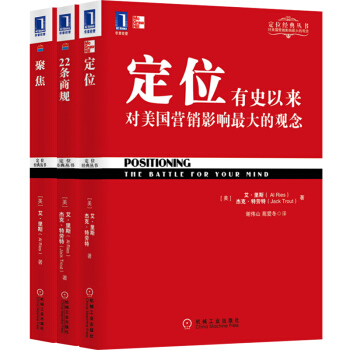 包邮 定位:对美国营销影响大的观念+22条商规+聚焦:决定你企业的未来 3本 pdf epub mobi 下载
