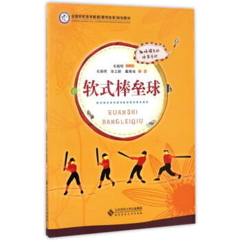 軟式棒壘球(全國學校體育聯盟教學改革規劃教材) pdf epub mobi 電子書 下載