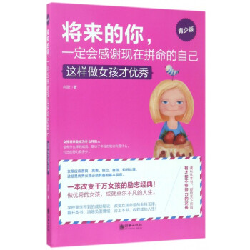 将来的你一定会感谢现在拼命的自己(这样做女孩才**青少版)