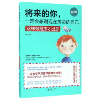將來的你一定會感謝現在拼命的自己(這樣做男孩纔齣息青少版)