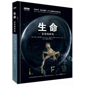 生命(非常的世界)(精)/BBC科普三部曲 pdf epub mobi 下载