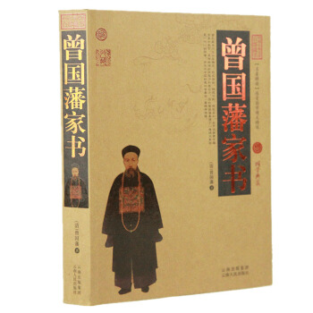 曾國藩傢書 文白對照 圖文版 原文 注釋 譯文 曾國潘傢書正版 曾國潘傢書 pdf epub mobi 下载