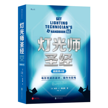 【后浪直营】灯光师圣经（第4版）电影摄影布光书 pdf epub mobi 下载