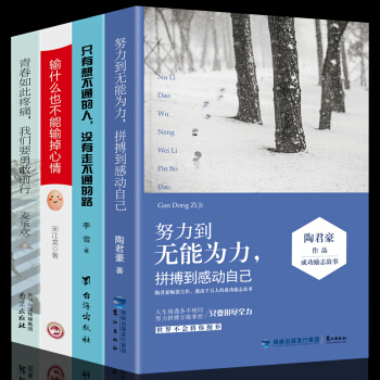 全4册 努力到无能为力拼搏到感动自己 人生哲理智慧格言自我提升 青春文学励志小说书籍 pdf epub mobi 下载