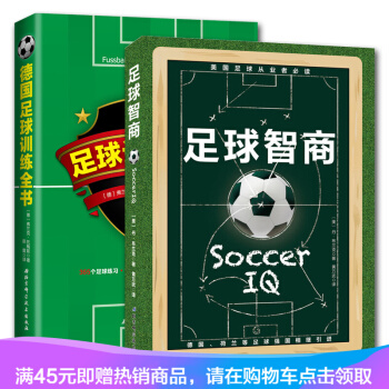 正版包郵 德國足球訓練全書+足球智商 青少年足球入門基礎技法 足球專業培訓教材高手足球戰術 pdf epub mobi 電子書 下載